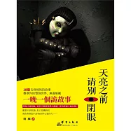 天亮之前請別閉眼 (電子書)