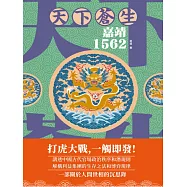 天下蒼生：嘉靖1562 (電子書)