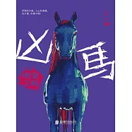 凶馬：明案之暗 (電子書)