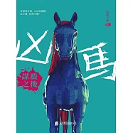 凶馬：謀後之謀 (電子書)