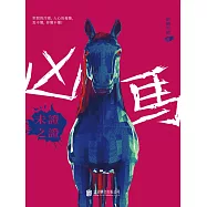 凶馬：未證之證 (電子書)