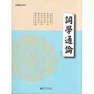 詞學通論 (電子書)