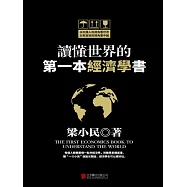讀懂世界的第一本經濟學書 (電子書)