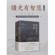 讀史有智慧：全二冊 (電子書)