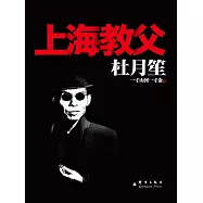 杜月笙：上海教父 (電子書)