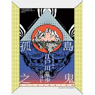 孤島之鬼 (電子書)