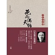 花雨滿天悟禪機：李叔同的佛心禪韻 (電子書)