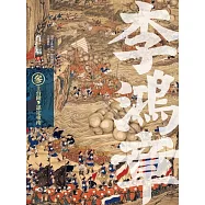 李鴻章&middot;三：接大任，手握乾坤 (電子書)