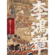 李鴻章&middot;壹：遇貴人，崛起江淮 (電子書)