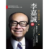李嘉誠傳.初心與未來 (電子書)