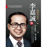 李嘉誠傳.通達與從容 (電子書)