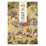 爐邊話明史：社會變局與歷史迷思 (電子書)