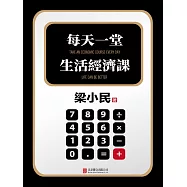 每天一堂生活經濟課 (電子書)