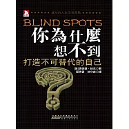 你為什麼想不到：成功的人生沒有盲點 (電子書)