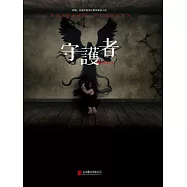 守護者 (電子書)