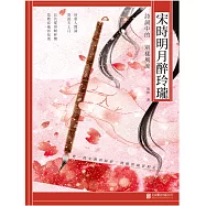 宋時明月醉玲瓏：詩詞中的別樣風流 (電子書)