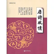 唐詩風情 (電子書)