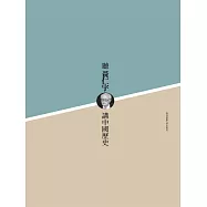 聽黃仁宇講中國歷史 (電子書)