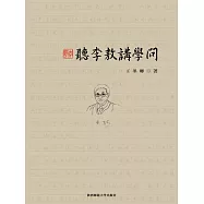 聽李敖講學問 (電子書)