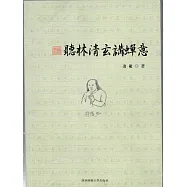 聽林清玄講禪意 (電子書)