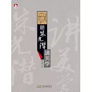 聽朱光潛講美學 (電子書)