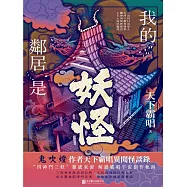 我的鄰居是妖怪 (電子書)