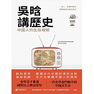 吳晗講歷史：中國人的生存規矩 (電子書)