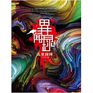 異聞錄：九重圖陣 (電子書)