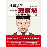 有一種境界叫蘇東坡.1 (電子書)