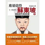 有一種境界叫蘇東坡.3 (電子書)