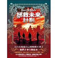 拯救未來計畫 (電子書)