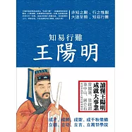 知易行難王陽明 (電子書)