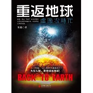 重返地球：虛像次時代 (電子書)