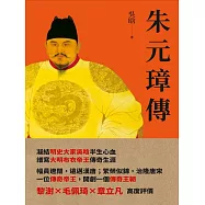 朱元璋傳 (電子書)