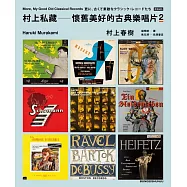 村上私藏懷舊美好的古典樂唱片2 (電子書)
