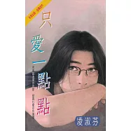 只愛一點點〔2024電子版〕 (電子書)