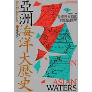 亞洲海洋大歷史：從葉門到橫濱的跨海域世界 (電子書)