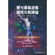 聲光音腦波儀調理失眠障礙 (電子書)