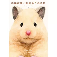 不論何時!倉鼠助六的日常 (電子書)