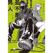 我在意的對象並不是男人 (1) (電子書)