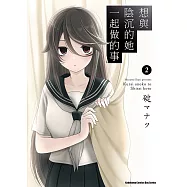 想與陰沉的她一起做的事 (2) (電子書)