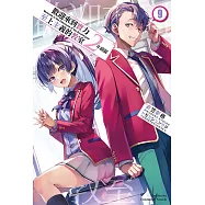 歡迎來到實力至上主義的教室 2年級篇 (9) (電子書)