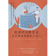 從酒吧到嬰兒床，是什麼讓我們長大成人? (電子書)