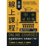 線上課程大全：抓住知識分享的機遇，打造你的第二財富通道 (電子書)