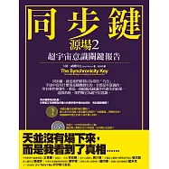 同步鍵(二版)：超宇宙意識關鍵報告(源場2) (電子書)