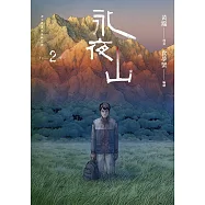 永夜山 2(完) (電子書)