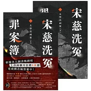宋慈洗冤罪案簿(一)：太學岳祠案【上下套書不分售】 (電子書)