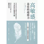 高敏感是你的超能力：外向自信只是隱性高敏的偽裝!如何肯定自己的神奇天賦，從此不再內耗人生，邁向幸福 (電子書)