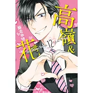 高嶺&花(12) (電子書)