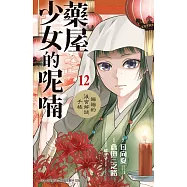 藥屋少女的呢喃~貓貓的後宮解謎手帳~(12) (電子書)